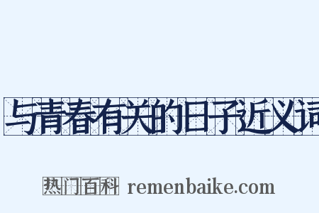 与青春有关的日子近义词是什么意思的图片